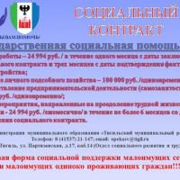 ИНФОРМАЦИЯ по оказанию Государственной социальной помощи, предоставляемой по заключаемым социальным контрактам (для малоимущих семей и граждан) ИНФОРМАЦИЯ по оказанию Государственной социальной помощи, предоставляемой по заключаемым социальным контрактам (для малоимущих семей и граждан)