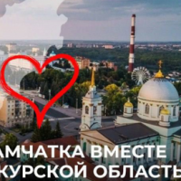 «КАМЧАТКА ВМЕСТЕ С КУРСКОЙ ОБЛАСТЬЮ» - сбор средств в целях оказания помощи и поддержки жителям Курской области, организуемый Камчатским краевым Советом ветеранов войны и труда «КАМЧАТКА ВМЕСТЕ С КУРСКОЙ ОБЛАСТЬЮ» - сбор средств в целях оказания помощи и поддержки жителям Курской области, организуемый Камчатским краевым Советом ветеранов войны и труда